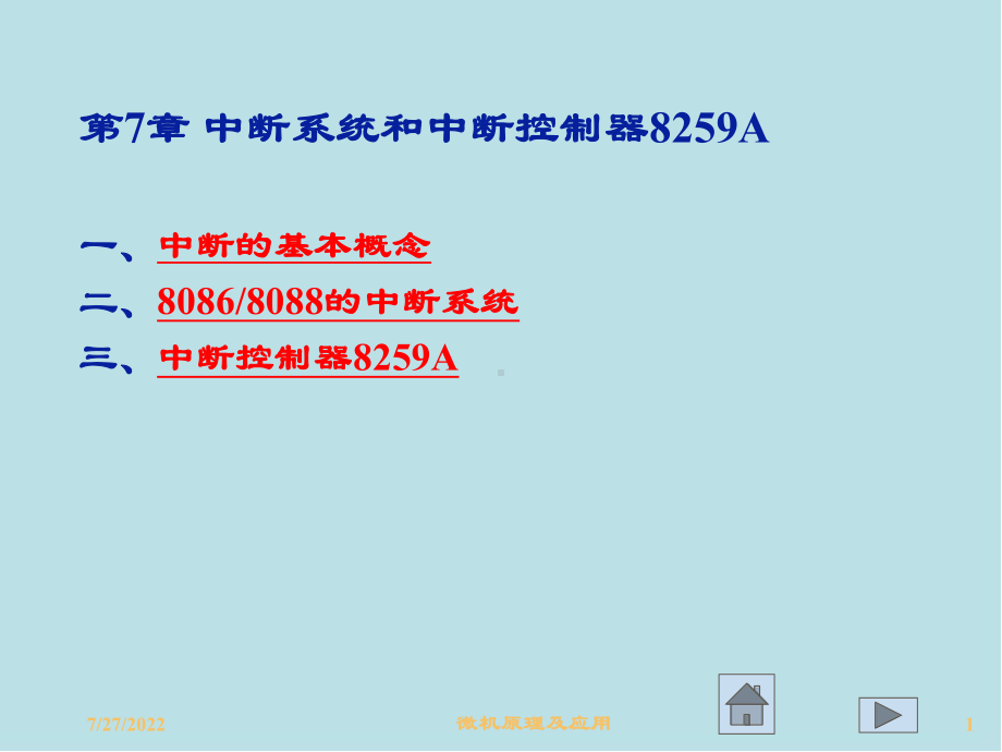 微型计算机原理及应用第7章-中断系统和中断控制器8259A课件.ppt_第1页