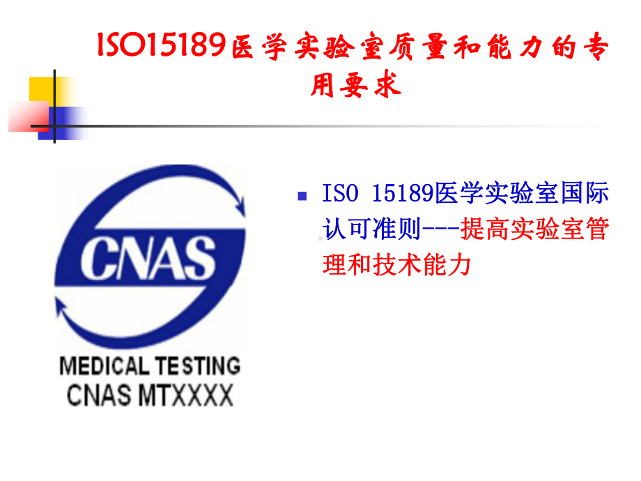 医学实验室认可新版应用说明解读-2课件.ppt_第2页