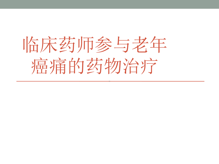 临床药师参与老年癌痛患者的治疗课件.pptx_第1页