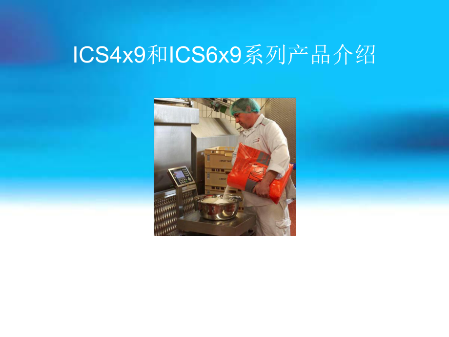 ICS4x9和ICS6x9系列产品介绍课件.ppt_第1页