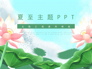 夏至主题PPT模板课件.pptx