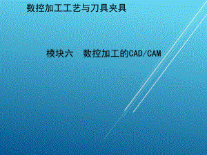 数控加工工艺与刀具夹具模块六-数控加工的CAD／CAM课件.pptx