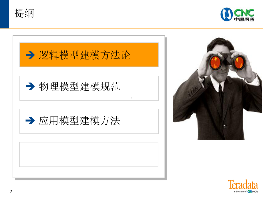 数据模型培训2-NCR建模规范课件.ppt_第2页