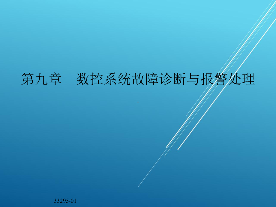 数控机床故障诊断与维护第九章-数控系统故障诊断与报警处理课件.ppt_第2页