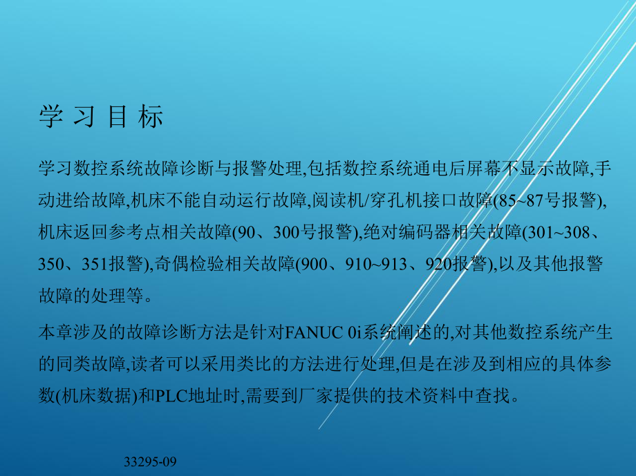 数控机床故障诊断与维护第九章-数控系统故障诊断与报警处理课件.ppt_第3页