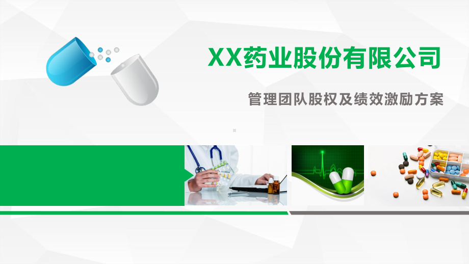 药业股份公司股权激励方案.ppt_第1页