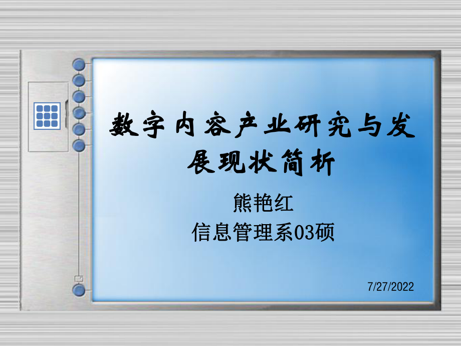 数字产业研究与发展现状(ppt-47页)课件.ppt_第1页