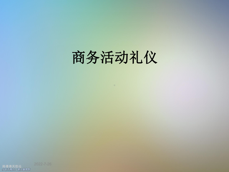 商务活动礼仪课件.ppt_第1页