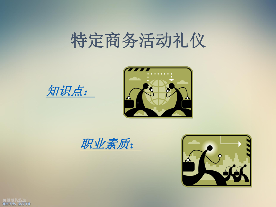 商务活动礼仪课件.ppt_第2页