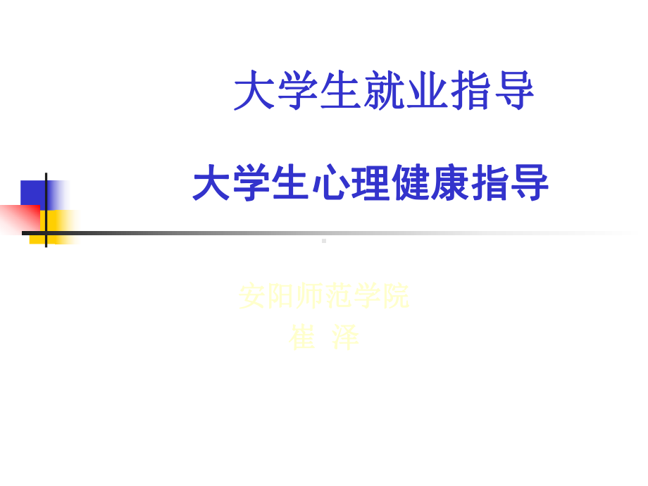 大学生就业指导-大学生心理健康页PPT课件.ppt_第1页