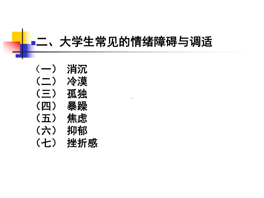 大学生就业指导-大学生心理健康页PPT课件.ppt_第3页