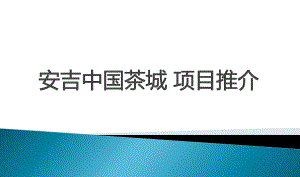 茶城策划案课件.ppt