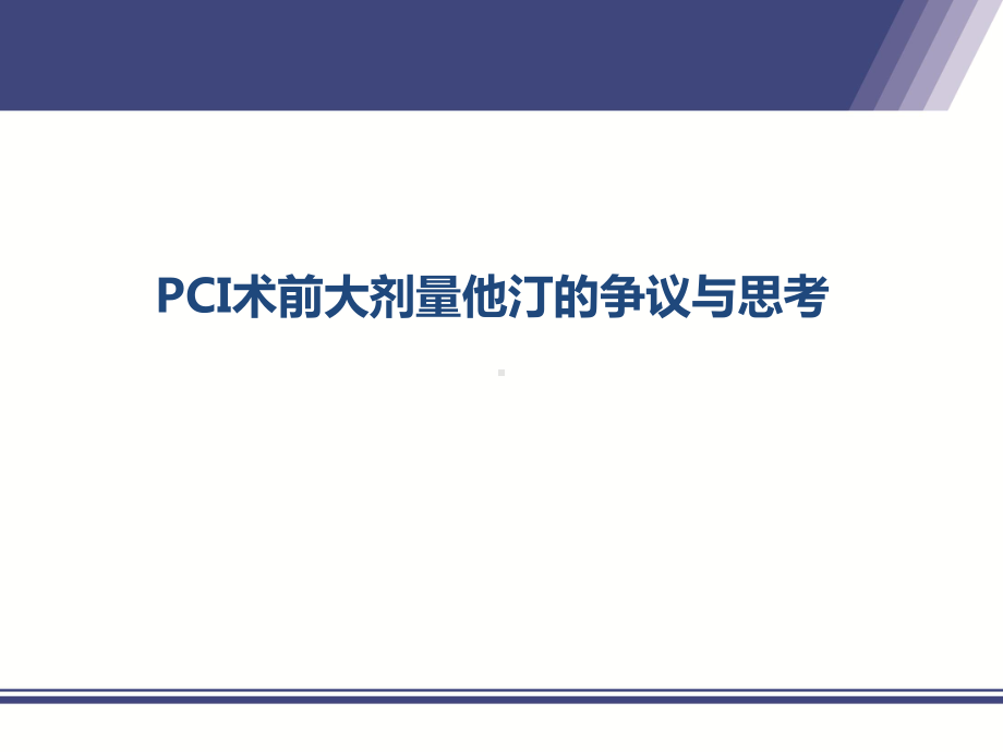 PCI术前大剂量他汀的争议与思考课件.pptx_第1页