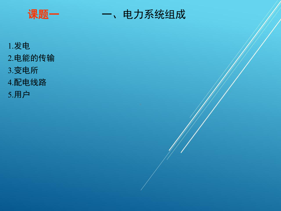 企业供电系统与安全用电课件.ppt_第2页