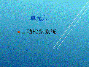 城市轨道交通自动售检票系统实务单元六-自动检票系统课件.ppt