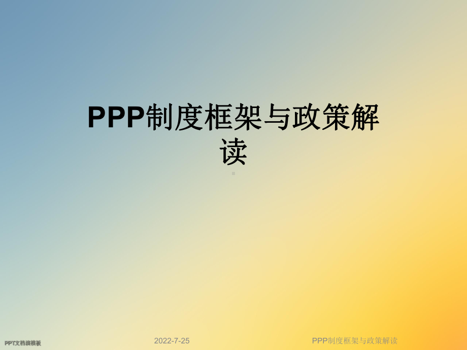 PPP制度框架与政策解读课件.ppt_第1页