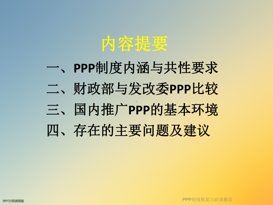 PPP制度框架与政策解读课件.ppt_第2页