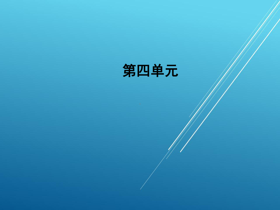 实用语文第四单元课件.ppt_第1页