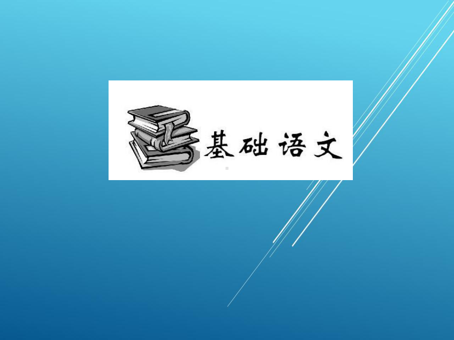 实用语文第四单元课件.ppt_第2页