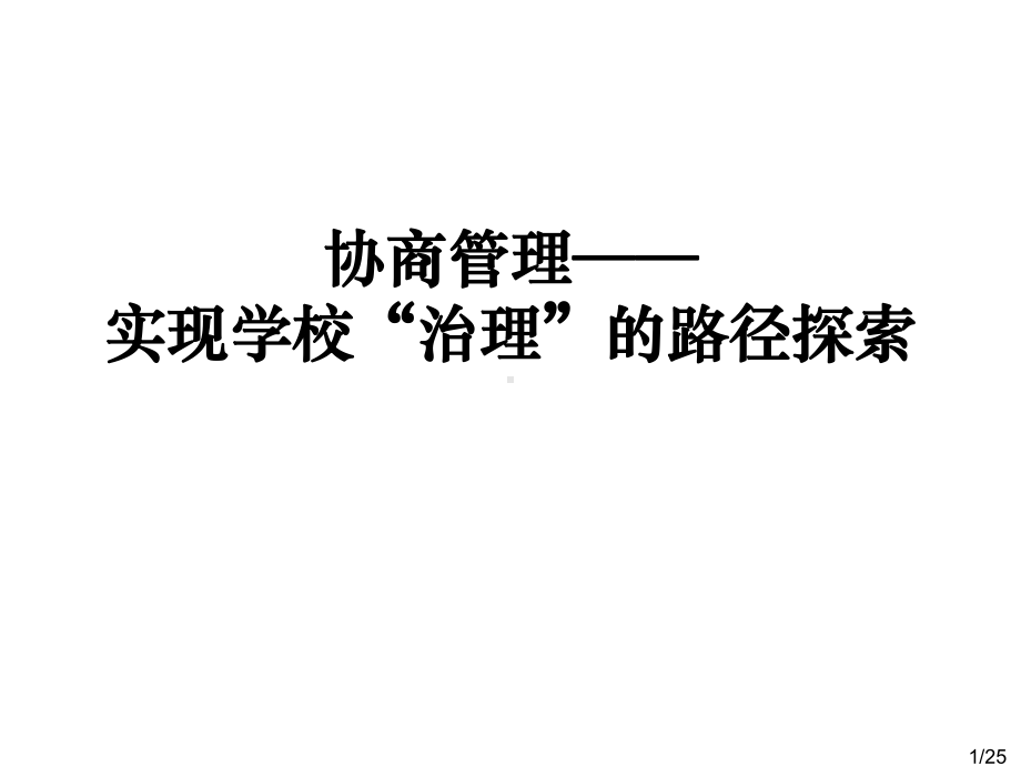 协商管理：实现学校“治理”的路径探索课件.ppt_第1页