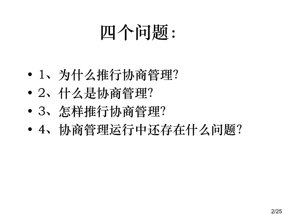 协商管理：实现学校“治理”的路径探索课件.ppt_第2页