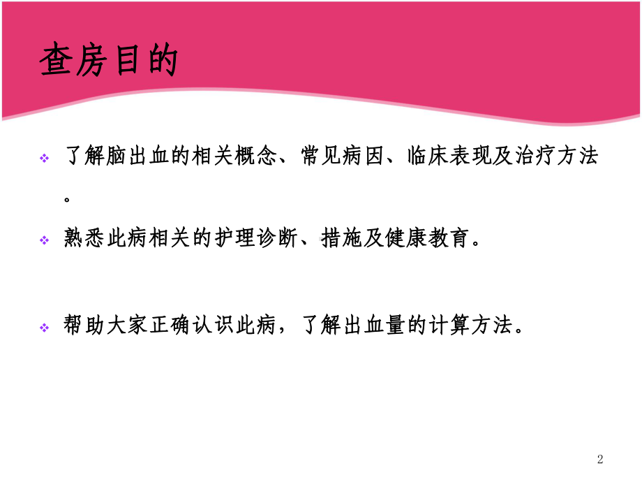 脑出血护理查房PPT医学课件.ppt_第2页