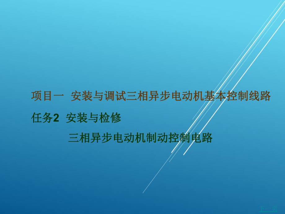 安装与检修三相异步电动机制动控制线路--副本课件.ppt_第1页