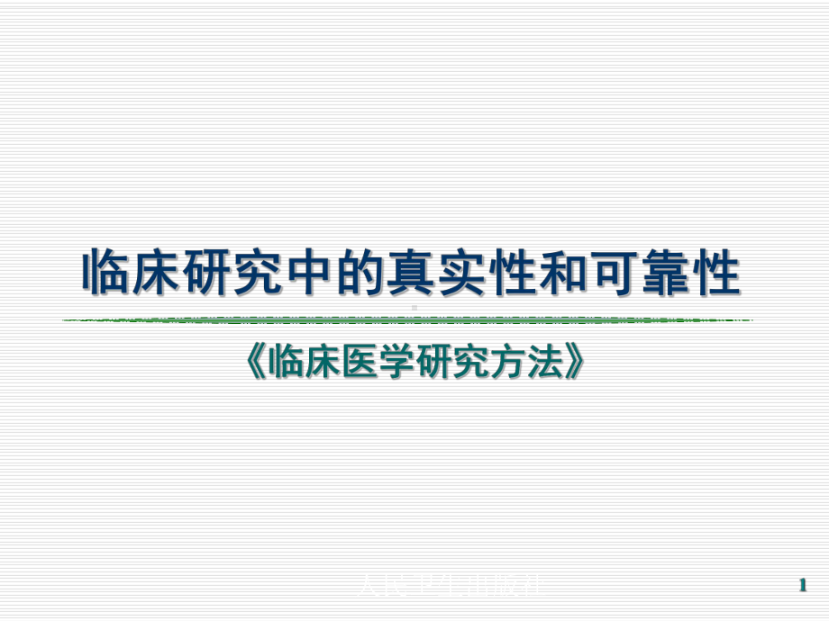 临床医学研究方法之临床研究中的真实性和可靠性(79页)课件.ppt_第1页