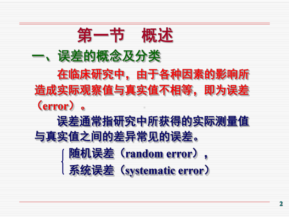 临床医学研究方法之临床研究中的真实性和可靠性(79页)课件.ppt_第2页