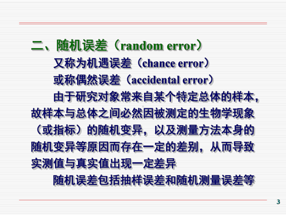 临床医学研究方法之临床研究中的真实性和可靠性(79页)课件.ppt_第3页