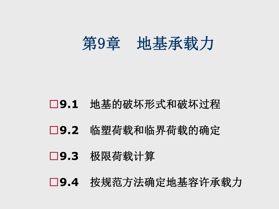 土质学与土力学第9章--地基承载力课件.ppt_第1页