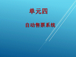 城市轨道交通自动售检票系统实务单元四-自动售票系统课件.ppt