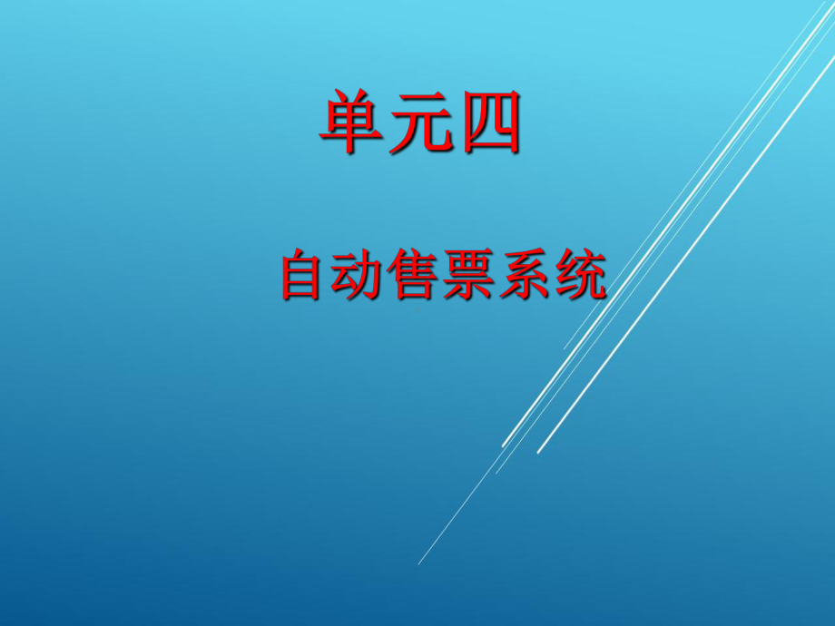 城市轨道交通自动售检票系统实务单元四-自动售票系统课件.ppt_第1页