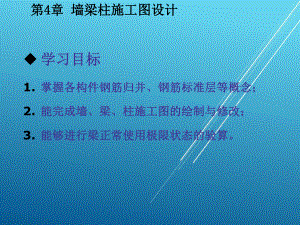 PKPM结构设计与应用实例第4章-墙梁柱施工图设计课件.ppt