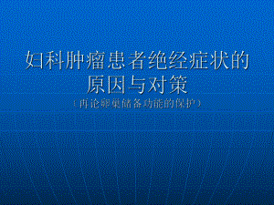 妇科肿瘤患者绝经症状的原因与对策课件.pptx