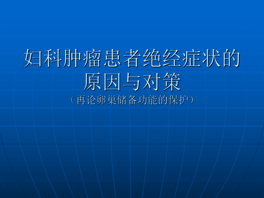 妇科肿瘤患者绝经症状的原因与对策课件.pptx_第1页