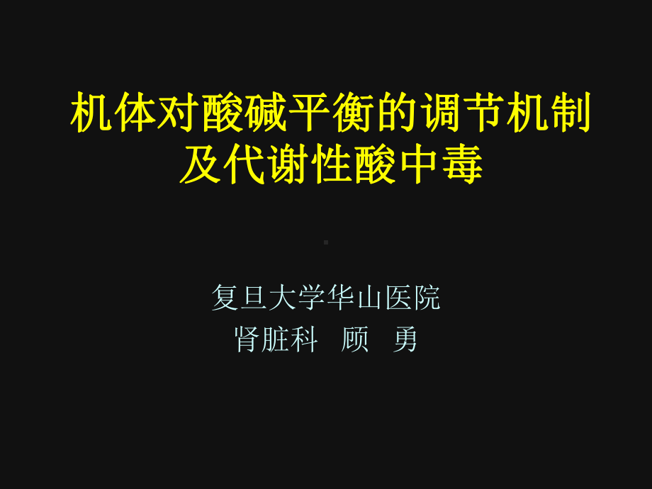 代谢性酸碱平衡紊乱课件.ppt_第1页