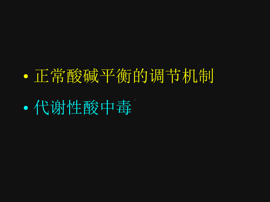 代谢性酸碱平衡紊乱课件.ppt_第2页