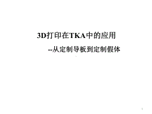 3D打印在TKA中的应用课件.pptx