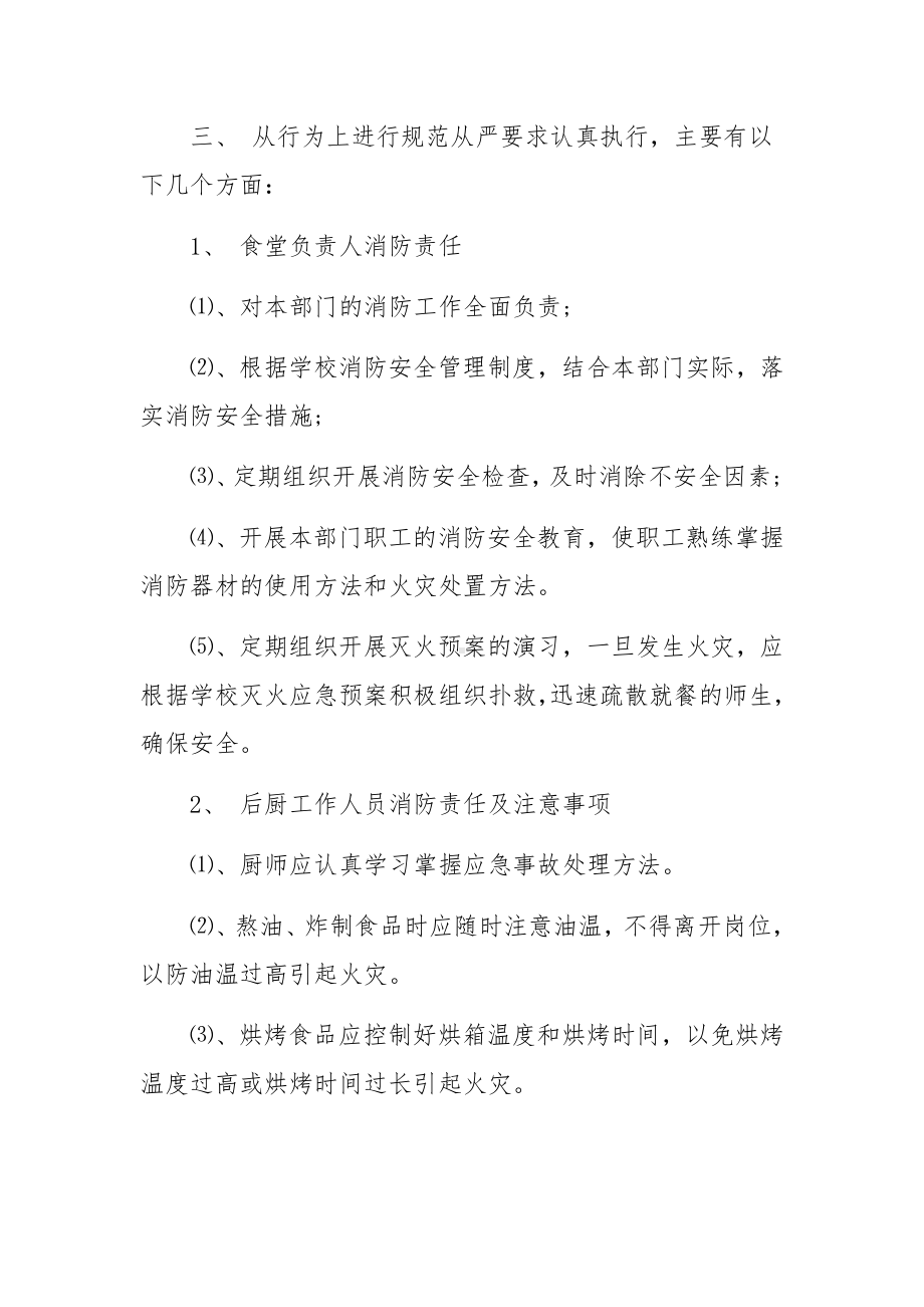 学校食堂消防安全管理制度（精选12篇）.docx_第3页