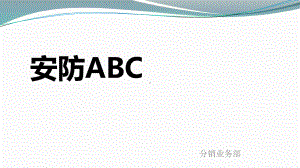 拓展经理培训课程-安防abc-课件.pptx