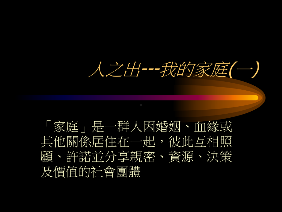 人之出--我的家庭一课件.ppt_第1页