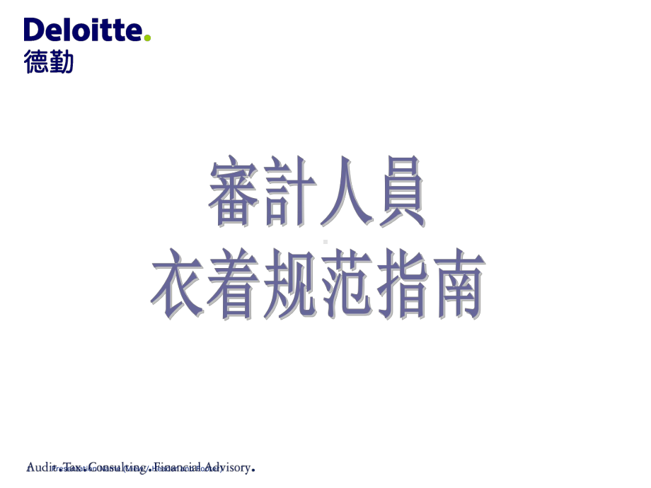 办公场合着装要求-19页PPT课件.ppt_第1页