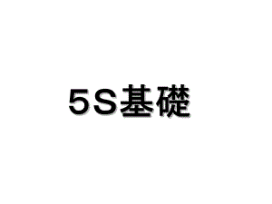 5S基础经典教程课件.ppt