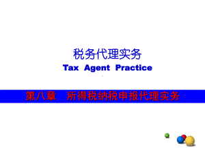 所得税纳税申报1课件.ppt