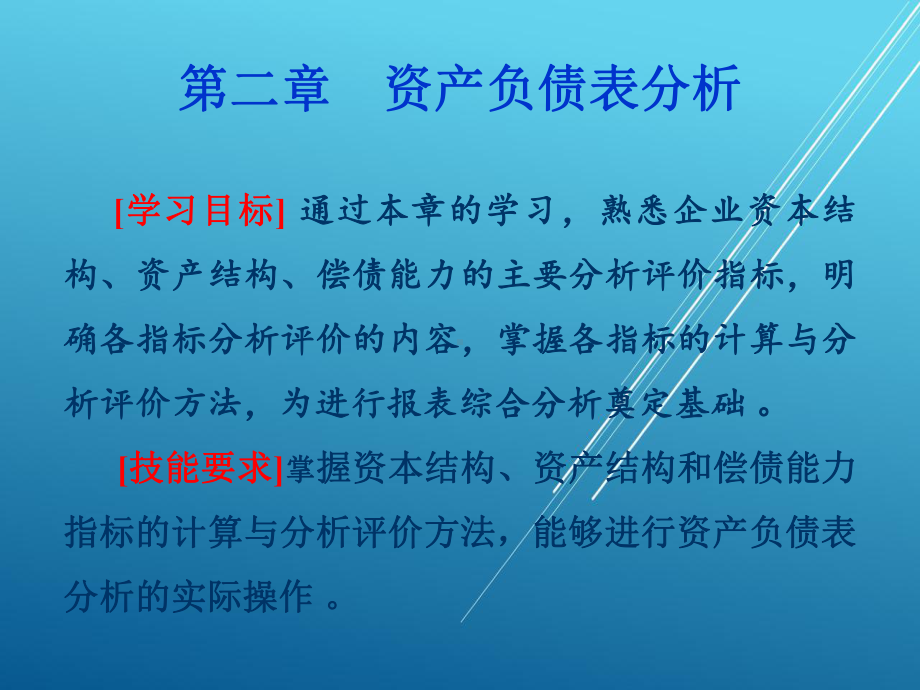 会计报表分析第二章-资产负债表分析课件.pptx_第1页