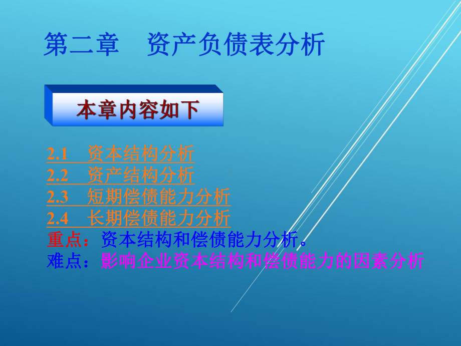 会计报表分析第二章-资产负债表分析课件.pptx_第2页