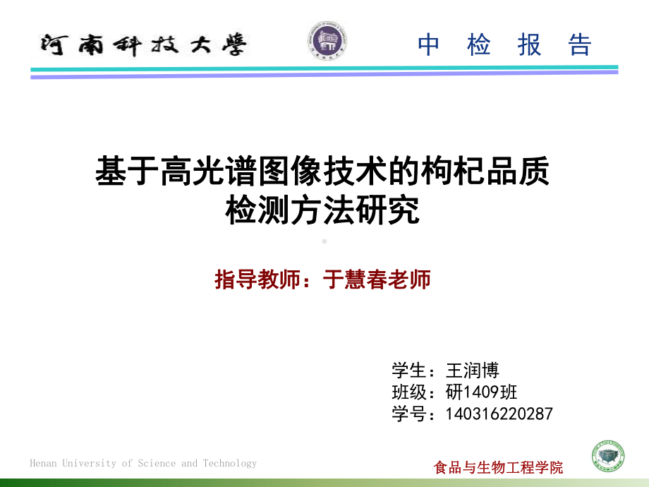 基于高光谱图像技术的枸杞品质检测方法研究课件.ppt_第1页