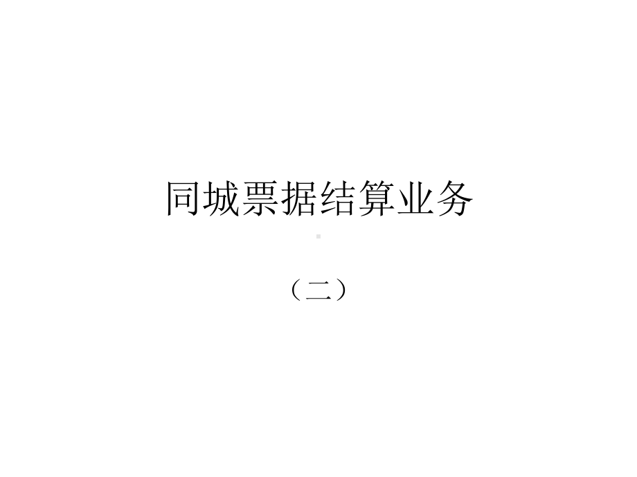 同城票据结算业务二-PPT课件.ppt_第1页