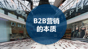 B2B营销的本质课件.pptx